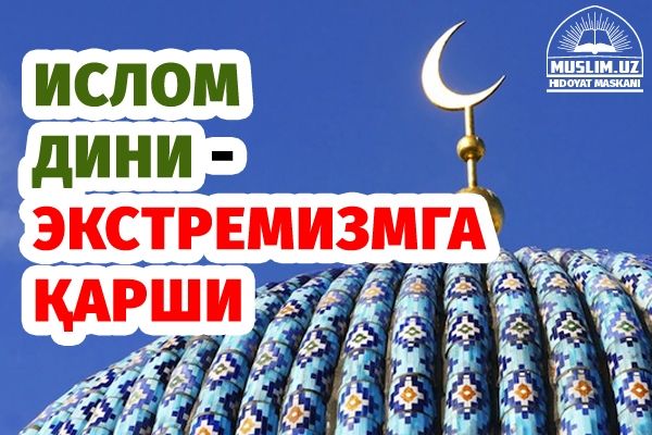 Ислом дини - экстремизмга қарши