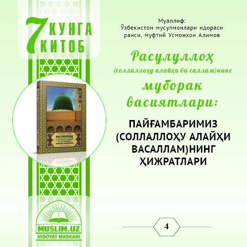 PAYG‘AMBARIMIZ (SOLLALLOHU ALAYHI VASALLAM)NING HIJRATLARI