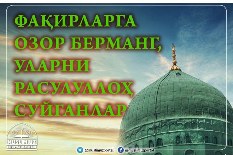 Faqirlarga ozor bermang, ularni Rasululloh suyganlar