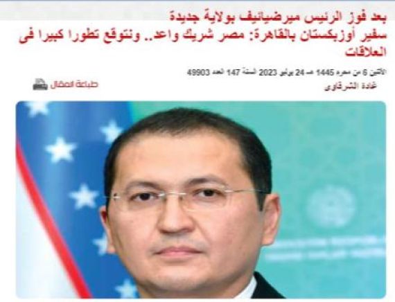 Мисрнинг “Ал-Аҳрам” газетасида Ўзбекистон элчиси билан суҳбат чоп этилди