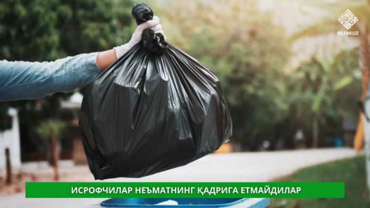 Исрофчилар неъматнинг қадрига етмайдилар