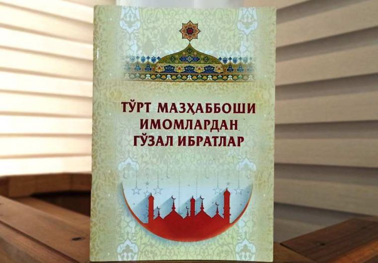 “Тўрт мазҳаббоши имомлардан гўзал ибратлар” рисоласи чоп этилди
