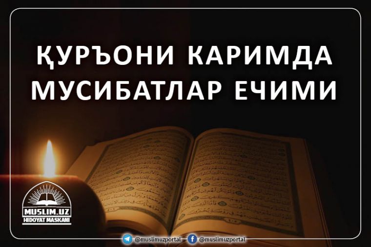 Qur’oni karimda musibatlar yechimi