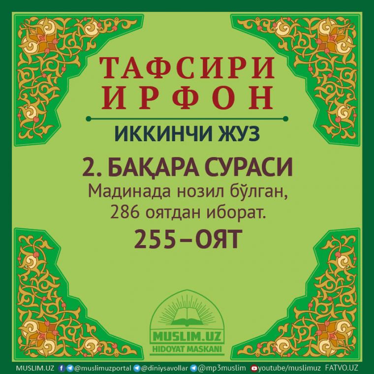 ТАФСИРИ ИРФОН: БАҚАРА СУРАСИ, 255 ОЯТ