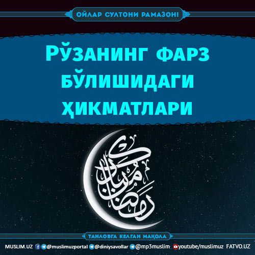 Рўзанинг фарз бўлишидаги ҳикматлари (Танловга)