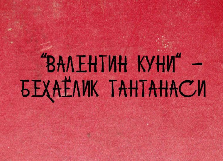 “Valentin kuni“ – behayolik tantanasi