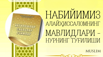 Набийимиз алайҳиссаломнинг мавлидлари – нурнинг туғилиши