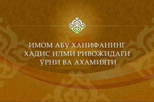 Имом Абу Ҳанифанинг ҳадис илми ривожидаги ўрни ва аҳамияти