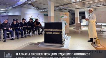 В Алматы прошла лекция для паломников предстоящего сезона хаджа