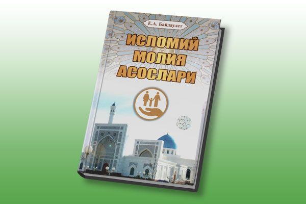 «Исломий молия асослари» китоби нашр этилди