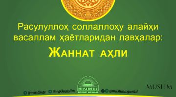 Расулуллоҳ соллаллоҳу алайҳи васаллам ҳаётларидан лавҳалар: Жаннат аҳли (Аудио)