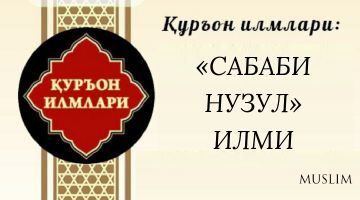 Qur’on ilmlari: «SABABI NUZUL» ILMI