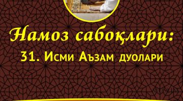 Намоз сабоқлари: Исми Аъзам дуолари (Аудио)