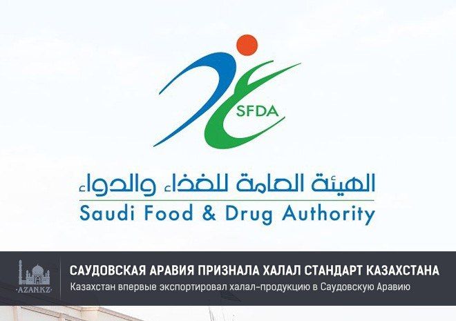 Казахстан впервые экспортировал халал-продукцию в Саудовскую Аравию