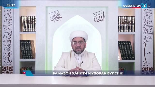 Рамазон ҳайити муборак бўлсин!