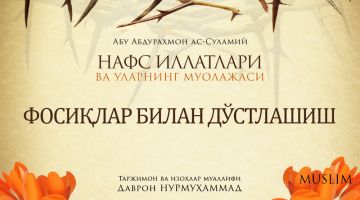 Фосиқлар билан дўстлашиш - 51 қисм