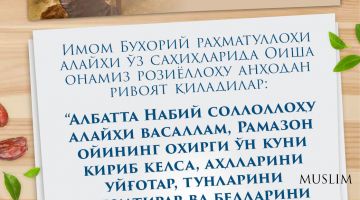Рамазон ойининг охирги ўн кунлиги фазилати