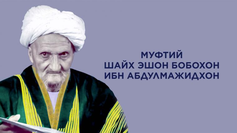 ШАЙХ ЭШОН БОБОХОН ИБН АБДУЛМАЖИДХОН
