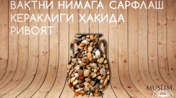 Вақтни нимага сарфлаш кераклиги ҳақида ривоят