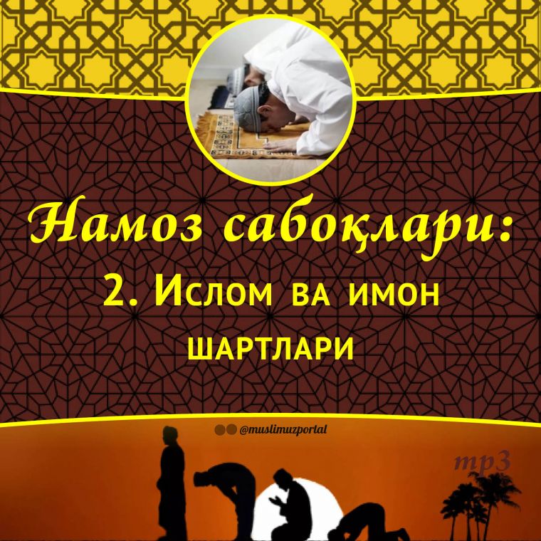 Намоз сабоқлари: Ислом ва имон шартлари (Аудио)