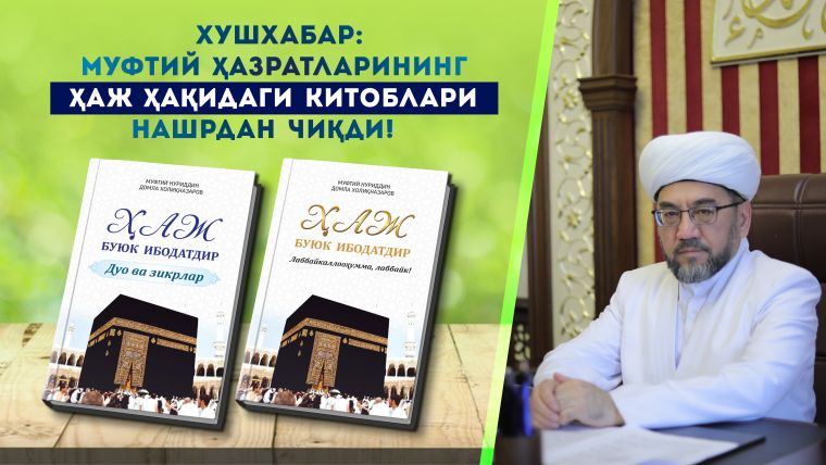 Хушхабар: Муфтий ҳазратларининг Ҳаж ҳақидаги китоблари нашрдан чиқди!