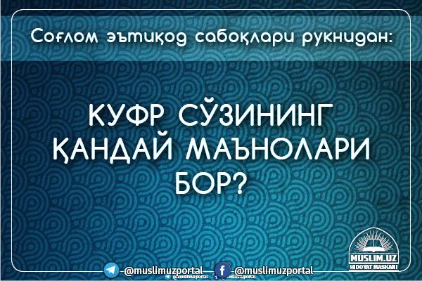 Соғлом эътиқод сабоқлари рукнидан: куфр сўзининг қандай маънолари бор?