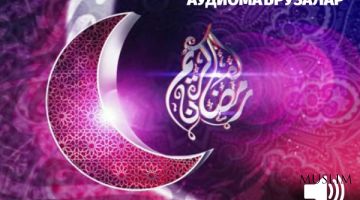 Рамазон фонуси. Аудиомаърузалар