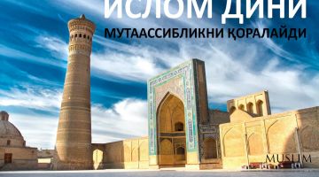 Ислом дини мутаассибликни қоралайди