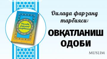 Oilada farzand tarbiyasi: OVQATLANISH ODOBI