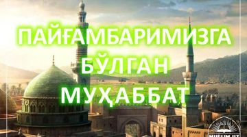Пайғамбаримизга бўлган муҳаббат