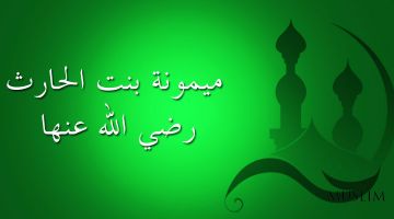 Sahobalar hayoti – Hazrati Maymuna binti Horis (roziyallohu anho)