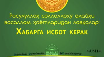 Расулуллоҳ соллаллоҳу алайҳи васаллам ҳаётларидан лавҳалар: Хабарга исбот керак (Аудио)