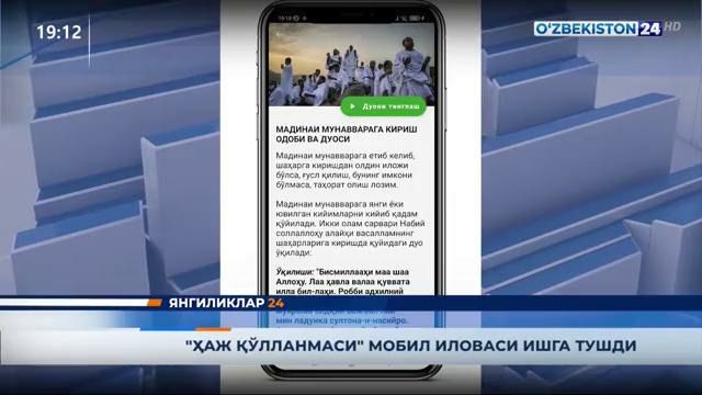 «Ҳаж қўлланмаси» мобил иловаси ишга тушди (видео)