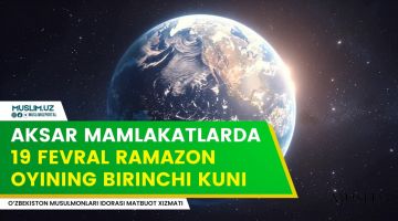 Аксар мамлакатларда 19 февраль рамазон ойининг биринчи куни