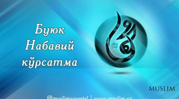 Буюк Набавий кўрсатма