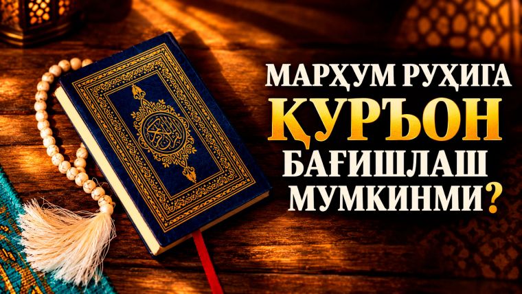 MARHUM RUHIGA QUR’ON BAG‘ISHLASH MUMKINMI?