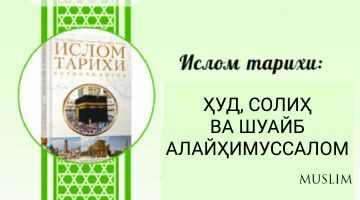 Islom tarixi: HUD, SOLIH VA SHUAYB ALAYHIMUSSALOM