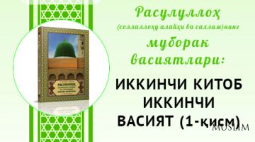 Rasululloh  (s.a.v.)ning  muborak vasiyatlari: IKKINCHI KITOB IKKINCHI VASIYAT (1-qism)