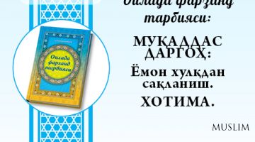 МУҚАДДАС ДАРГОҲ:  Ёмон хулқдан сақланиш.  ХОТИМА.