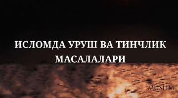 Исломда уруш ва тинчлик масалалари