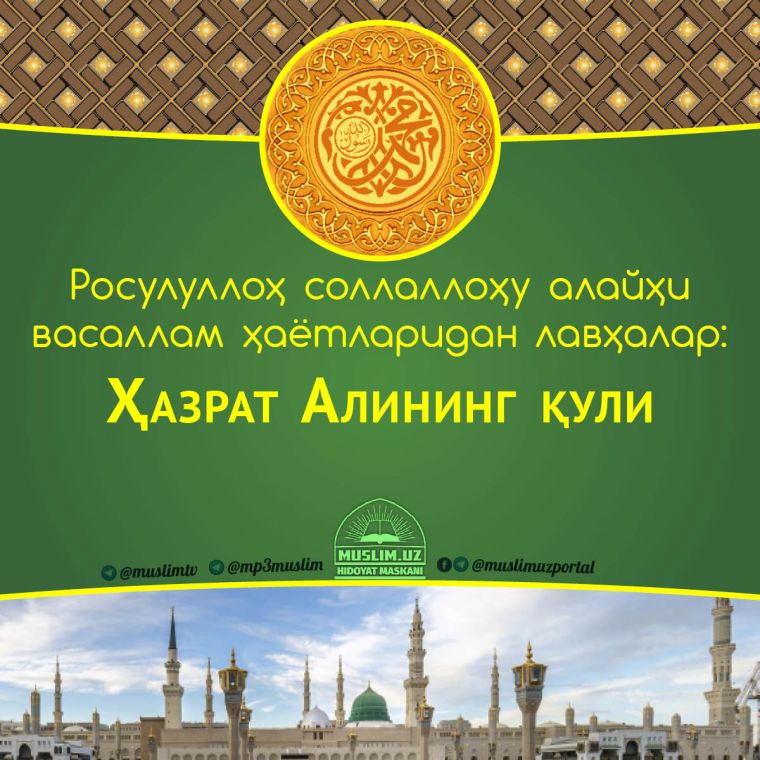 Расулуллоҳ соллаллоҳу алайҳи васаллам ҳаётларидан лавҳалар: Ҳазрат Алининг қули (Аудио)