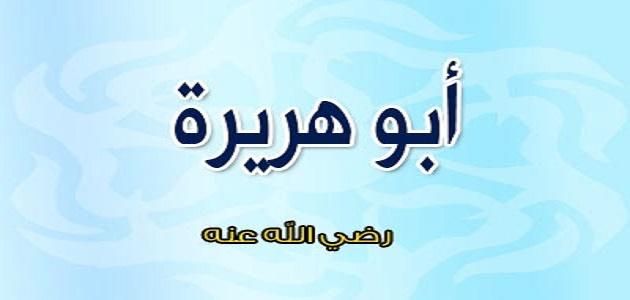 Sahobalar hayoti – Abu Hurayra  (roziyallohu anhu)