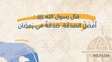 Энг афзал садақа