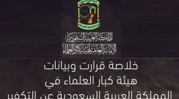 Саудия уламолари ҳайъатининг “такфир” тушунчаси ҳақидаги хулосалари (2-жузъ)