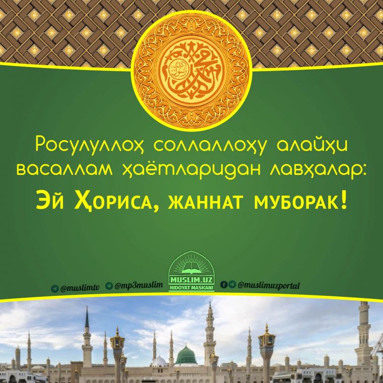Расулуллоҳ соллаллоҳу алайҳи васаллам ҳаётларидан лавҳалар: Эй Ҳориса, жаннат муборак! (Аудио)