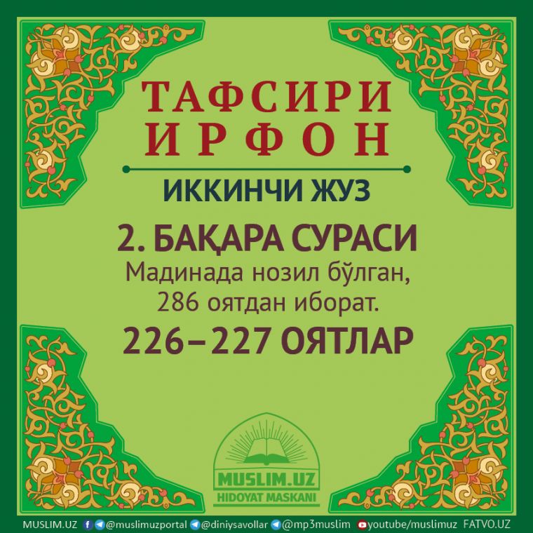 2. БАҚАРА СУРАСИ, 226–227 ОЯТЛАР