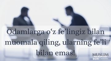 Одамларга ўз феълингиз билан муомала қилинг...