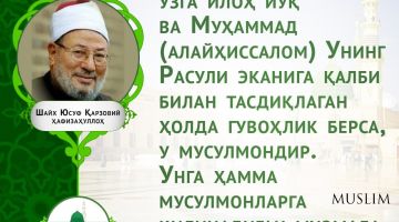 Шайх Юсуф Қарзовий ҳафизаҳуллоҳ: Мусулмонларга қилинадиган муомала ҳақида (инфографика)