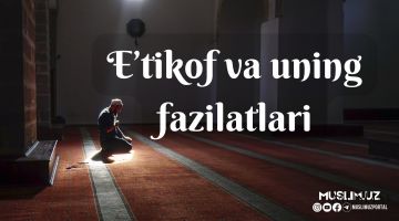 Эътикоф ва унинг фазилатлари