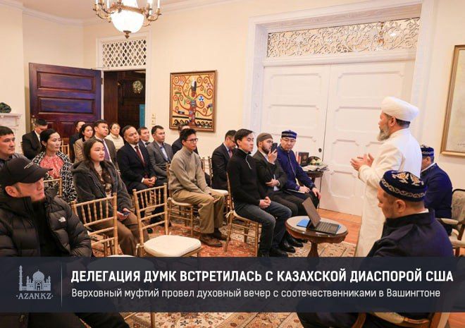 Делегация ДУМ Казахстана провела встречу с казахской диаспорой в США